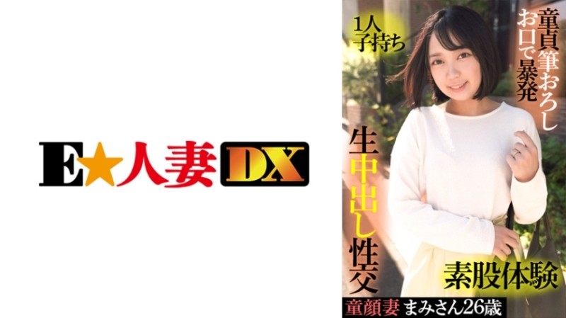 299EWDX-415 – Mami-san, A 26-Year-Old Baby-Faced Wife, Has One Child, Explodes Her Virgin Brush In Her Mouth, Experiencing Intercrural Sex, Raw Vaginal Cum Shot Sex