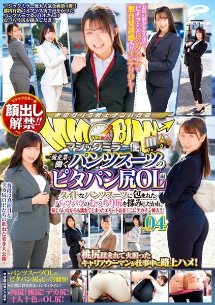 DVDMS-785 – Lifting of the ban on appearance!  – !  – Magic Mirror Service Pita Bread Butt Office Lady Who Works At A First Class Company Vol.04 An Elite Pussy Who Gets Wet While Being Embarrassed By Rubbing Her Plump Butt Wrapped In A Tight Pants Suit!