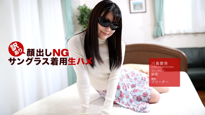1Pondo-042418_675 – Appearance NG with reason!  – Bareback wearing sunglasses!  – Aina Kawashima