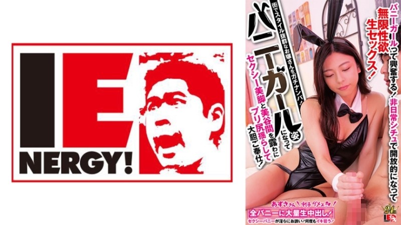 109IENFH-30901 – Pick up a girl with outstanding style in the city!  – She becomes a bunny girl and shows off her sexy legs and beautiful cleavage while swaying her ass and serving you boldly!  – Bunny girls are so exciting!  – Become open in an extraordi