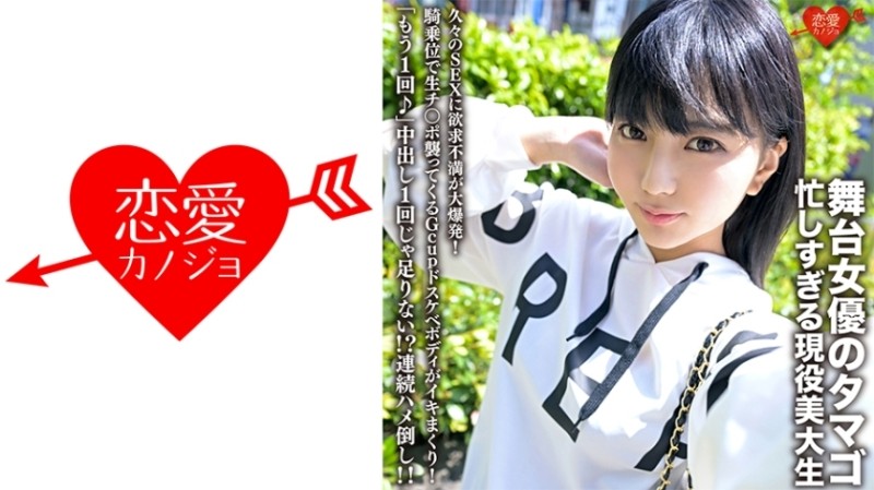 546ERHV-023 – Tamago is a stage actress and a busy art college student.  – Frustration explodes after having sex for the first time in a while!  – The Gcup lewd body that attacks the raw dick in cowgirl position is cumming!  – "One more time♪" O