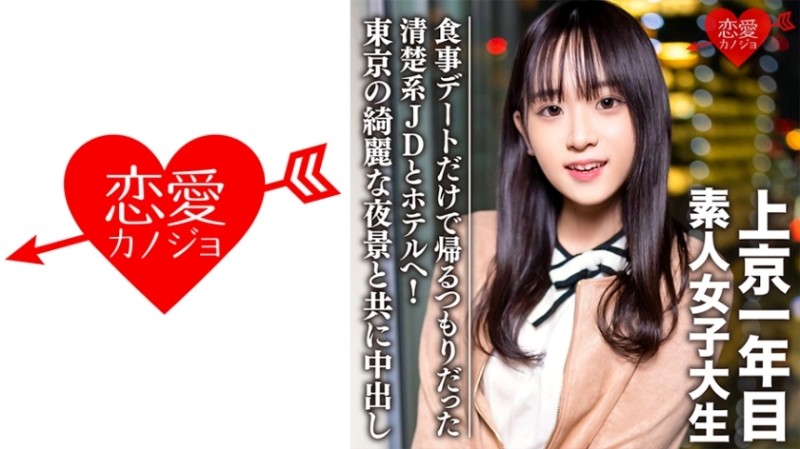 546EROFC-089 – Amateur Female College Student [Limited] Tomo-chan, 20 Years Old, Went To A Hotel With A Neat And Clean JD Who Was Going Home Only For A Dinner Date!  – Creampie along with the beautiful night view of Tokyo