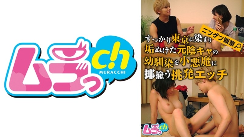 477GRMR-089 – Human Observation A Provocative Etch That Makes Fun Of A Childhood Friend Of A Former Shadowy Girl Who Has Been Completely Soaked In Tokyo By A Small Devil