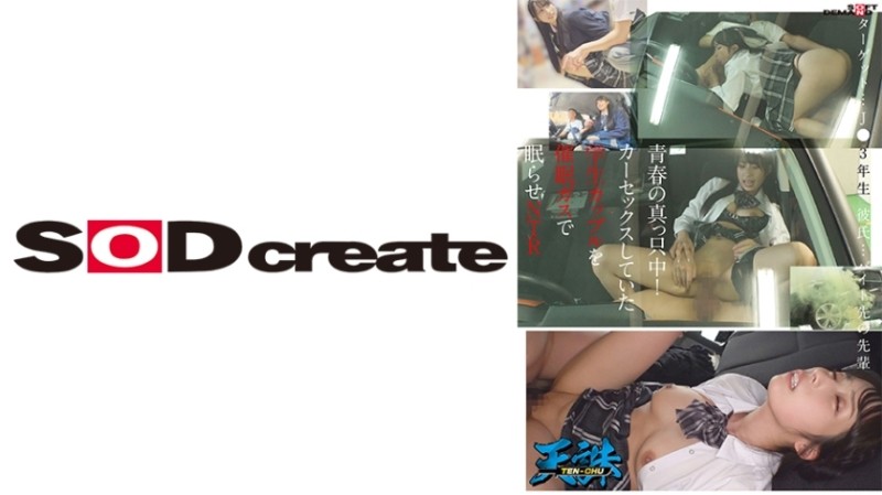 107TENC-004 – In the midst of youth!  – A student couple who was having car sex was put to sleep with gas and NTR. Target…3rd grade student. Boyfriend…senior at his part-time job.