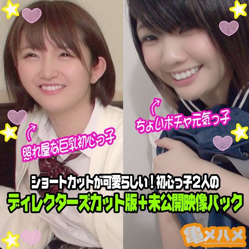 FC2-PPV-1434657 – [Creampie x 2 people + undisclosed video] A little plump energetic kid & a shy big-breasted beginner.  – Two newbies Director's cut version + unreleased video pack