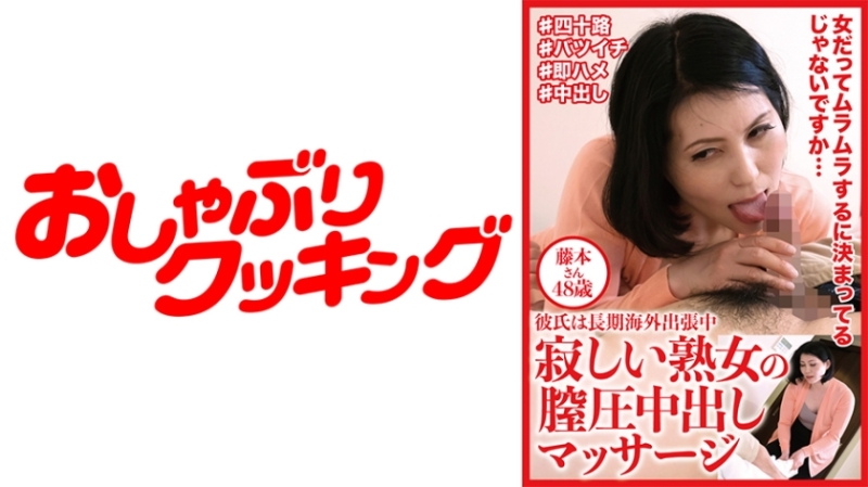 404DHT-0612 – Lonely Mature Woman's Vaginal Pressure Creampie Massage Mr. Fujimoto 48 Years Old