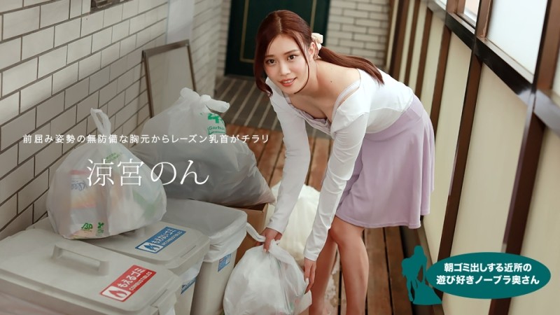 1Pondo-010422_001 – Playful No Bra Wife From The Neighborhood Who Takes Out Garbage In The Morning Non Suzumiya