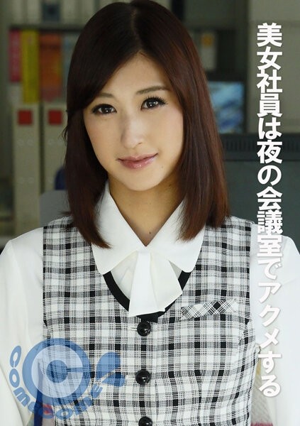 PYU-316 – Beautiful office lady gets acme in the conference room at night