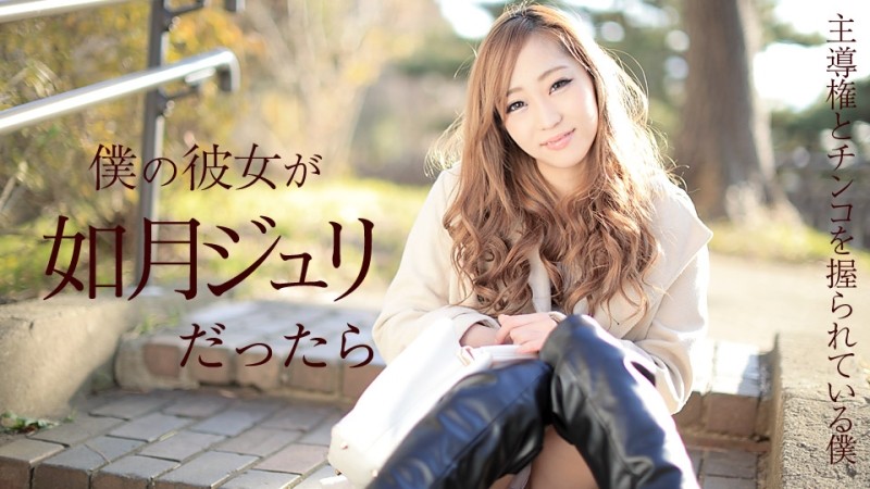 Caribbeancom-011918-587 – If My Girlfriend Was Juri Kisaragi ~I'm Taking The Initiative And Having A Cock~