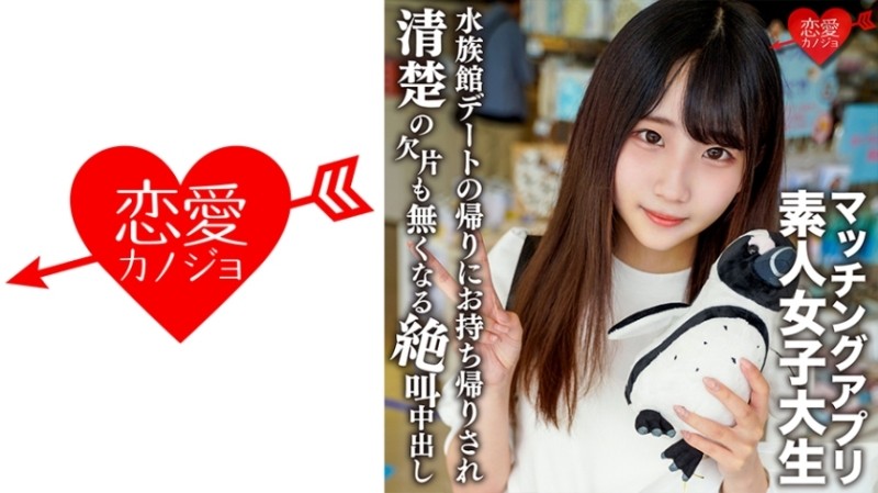 546EROFV-119 – Amateur Female College Student [Limited] Arisu-chan, 20 Years Old A Neat And Clean Girl Who Attends A Famous Women's College Out Of Interest Out Of Interest, She Got Her Hands On A Matching App And After Having A Fun Date At The Aquari