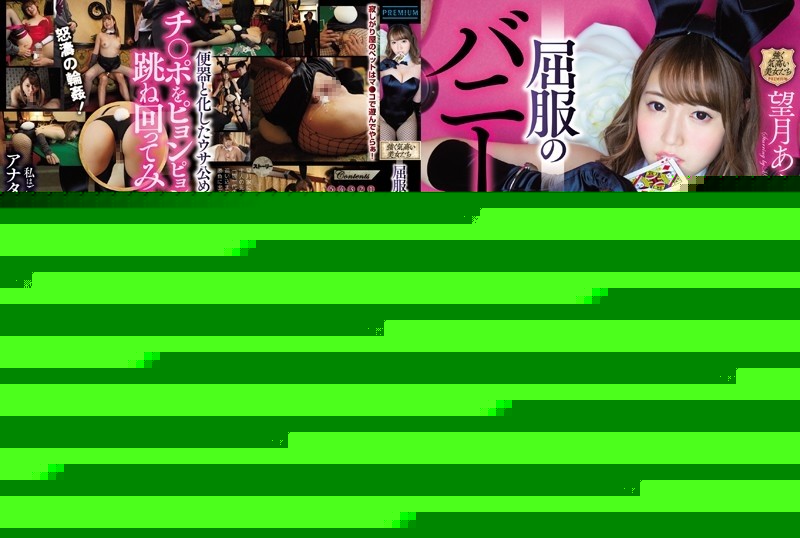 PRTD-025 – Surrender Bunny Girl Desperate Deep Throat, Gang Bang, Creampie Hell!  – Mochizuki hail