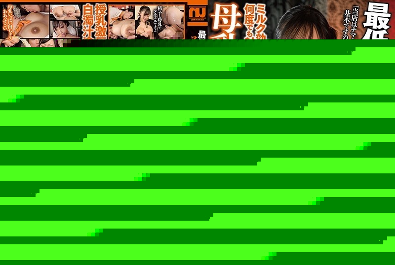 URKK-038 – At least 10 shots are nuku!  – !  – Breast Milk Rejuvenation Salon That Can Ejaculate Any Number Of Times With The Milk Effect Hinami Narusawa