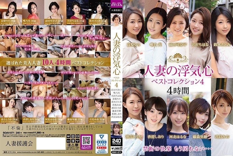 SOAV-071 – Married Woman's Cheating Heart Best Collection 4