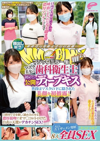 DVMM-036 – Face showing lifted!  – !  – Magic Mirror Delivery: Beautiful masked dental hygienist's first public deep kiss edition. SEX special for all 8 people!  – !  – The beautiful face that is usually hidden under the mask is revealed for the firs