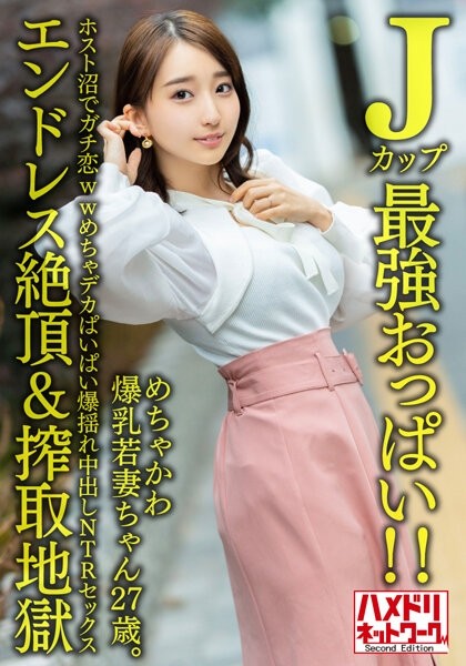 HMDNV-640 – [J cup strongest boobs!  – !  – ] A 27-year-old young wife with huge breasts.  – Gachi Koi WW Mecha Big Boobs Explosion In The Host Swamp NTR Sex [Endless Climax & Exploitation Hell]