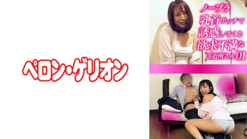 594PRGO-272 – Frustrated neighbor who seduces me with no bra and nipples 01