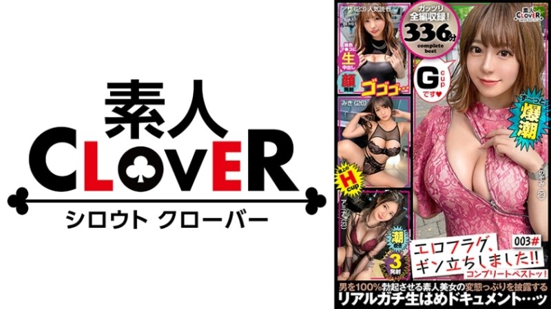 529SCBB-006 – 003 #Eroflag, I'm on my feet!  – / Amateur CLOVER Complete Best!