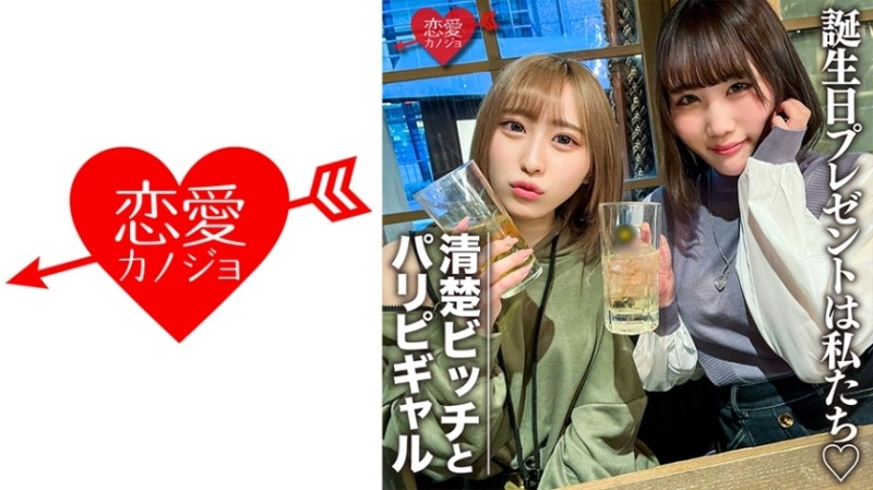 546EROFC-097 – Amateur Female College Students [Limited] Rin-chan and Mio-chan We prepared two beautiful women as a surprise to celebrate our friend's birthday!  – Enjoy plenty of the bodies of 2 JDs who are OK with vaginal cum shot, and the end is a