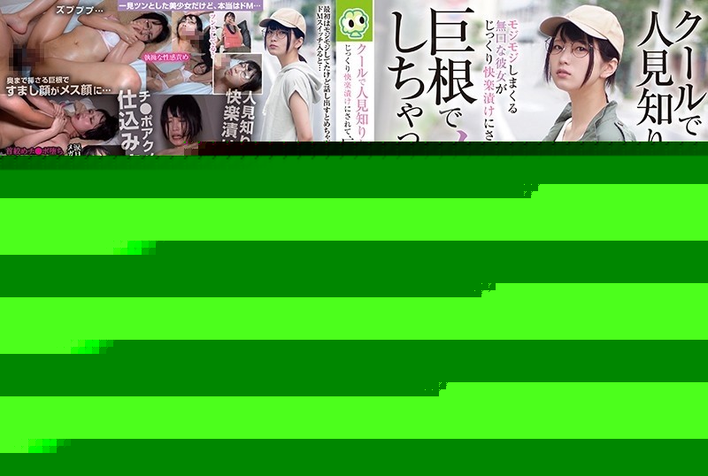 BLOR-156 – A cool and shy girl, she's fidgety and taciturn, but she's thoroughly immersed in pleasure, and she's made a female face come alive with a big cock!