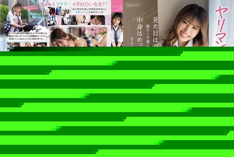 CAWD-330 – It Was A Lie To Be A Bimbo…She Looks Like A Flashy Gal And Looks Strong And Plays, But On The Inside She's Really A Kisser And A Spoiled Girl Sena Oshima