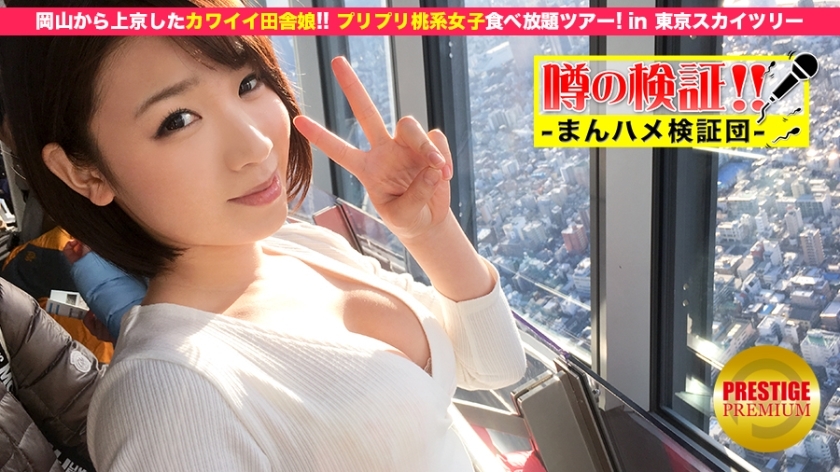 MIUM-031 Verification of rumors! "Is a cute country girl from a rural area crazy?" Episode.1 Going to Tokyo from Okayama! All-you-can-eat peach-based girls tour in Tokyo Sky Tree
