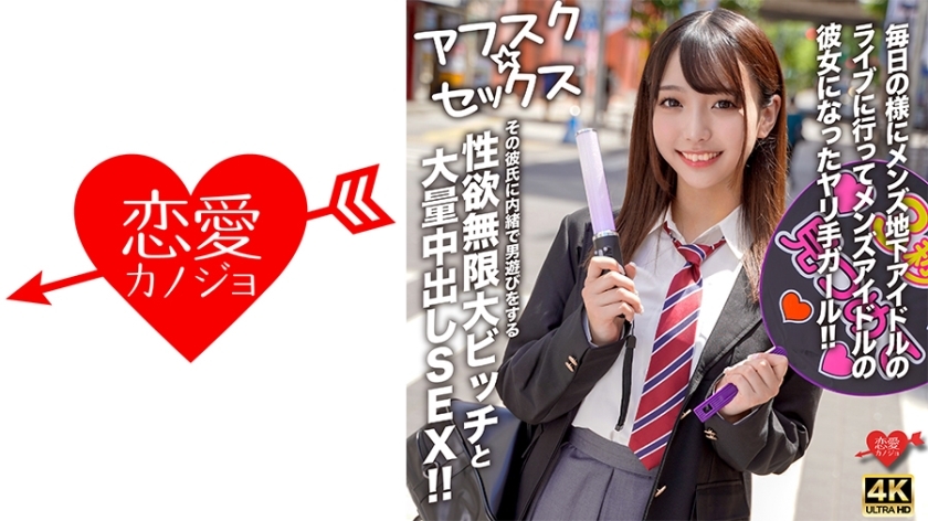 [UNCENSORED-LEAK] EROFV-298 [AFSC☆SEX] A girl who goes to underground male idol concerts almost every day and becomes the girlfriend of a male idol! A slut with an infinite libido who secretly plays around with other men without her boyfriend's knowl