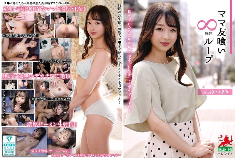 [UNCENSORED-LEAK] HALE-054 Mommy Friend Eating Infinite Loop vol.49 Tsubomi