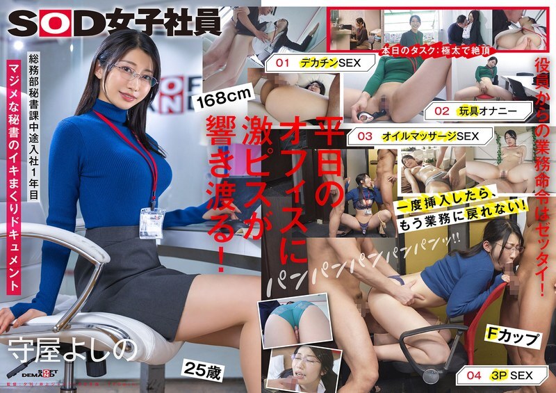 SDJS-312 Secretary who escapes from work and cums hard Big dick Toy masturbation Oil play 3P General Affairs Department Secretary Division Moriya Yoshino