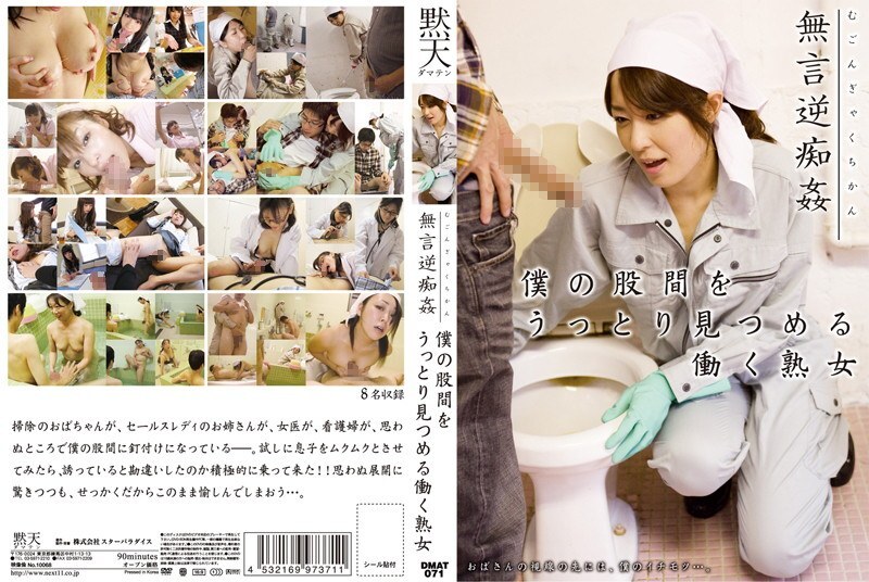 DMAT-071 Silent Reverse Molestation: A Working Mature Woman Stares Adorably at My Crotch
